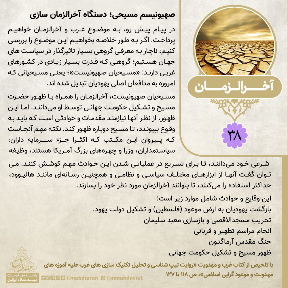 صهیونیسم مسیحی؛ دستگاه آخرالزمان سازی
